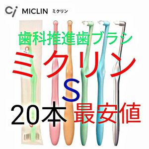 Ci ミクリン ワンタフト Ｓ 最安値 ! 歯科専用推進歯ブラシ　20本 数量限定 !　※クーポン使って更にお安く※