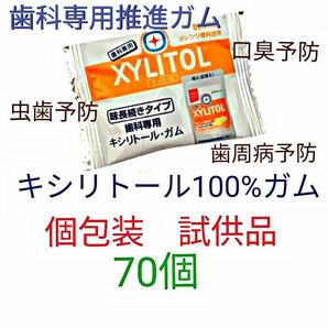 歯科専用推進ガム　　キシリトール99.9%ガム　　オレンジ味　虫歯予防　個包装　70個 お一人様限り　!