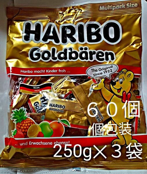 ハリボーゴールドベアー　250g × 3袋　約60個　個包装タイプ　2024.06 旅行のお供にどうぞ !