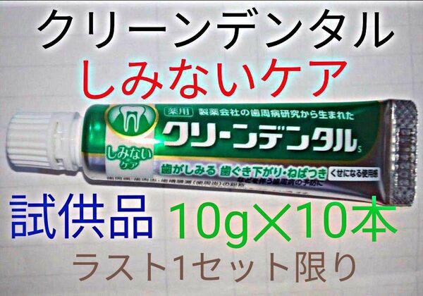 第一三共ヘルスケア　クリーンデンタル　歯磨きペースト　試供品10g × 10本　※ クーポン使ってお買得に !　ラスト1セット※