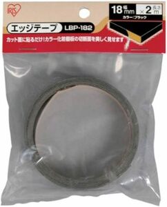 アイリスオーヤマ エッジテープ カラー化粧棚板 18mm ブラック LBP-182