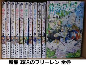 【新品】 葬送のフリーレン 1-13巻まで全巻 (山田鐘人 アベツカサ)