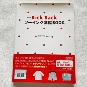 【送料無料】リックラック Rick Rack ソーイング基礎BOOK 新装版 実物大型紙付き