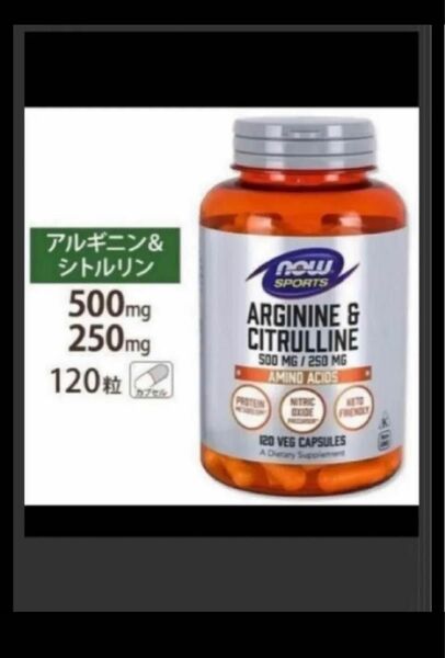 発送補償あり！期限は2026年3月以降！120カプセル×1 NOW社一粒にLアルギニン500mg Lシトルリン250mg