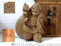 9◎縁起物 彫の良い 彫塑 宏 作 木彫 21センチ 大黒天立像 共箱_画像1