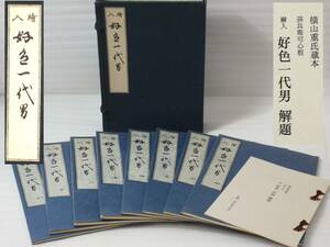 1★好色一代男 全８巻 日本古典文学館 復刻 昭和46年10月1日発行 和本綴本 秩入 和本綴本