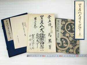 2★南総 里見八犬伝 第四輯巻一 曲亭馬琴自筆稿本 故 松浦貞俊氏蔵本 日本古典文学館復刻 昭和46年10月1日発行 和本綴本 秩入