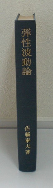 即決 送料無料 裸本 弾性波動論 佐藤泰夫 岩波書店 1978 初版 波動方程式 弾性体 弾性波 伝播 分散性波動 群速度 固有値問題 希少 本