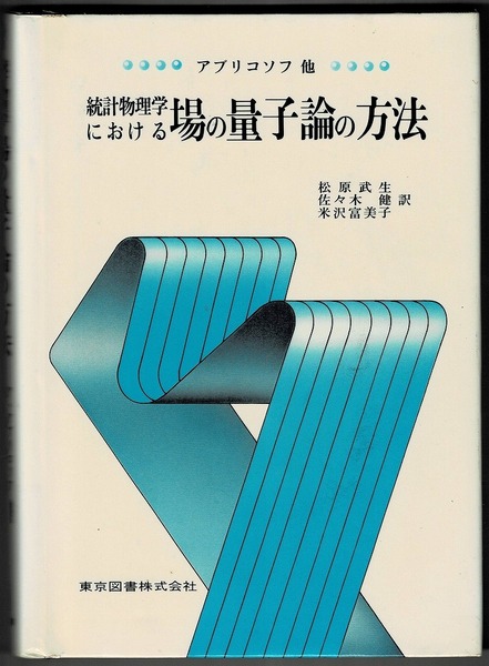 即決 送料無料 統計物理学における場の量子論の方法 アブリコソフ 1981 東京図書 フェルミ流体 ボーズ粒子 電磁輻射場 超伝導の理論 本