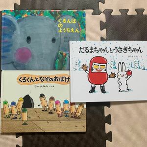 だるまちゃんとうさぎちゃん ぐるんぱのようちえん くろくんとなぞのおばけ 絵本 福音館書店