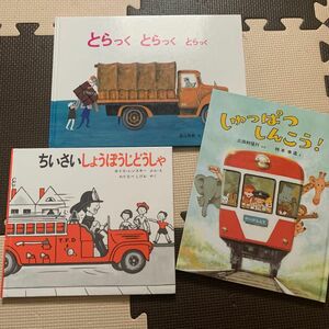 とらっくとらっくとらっく ちいさいしょうぼうじどうしゃ しゅっぱつしんこう！ 福音館書店 絵本