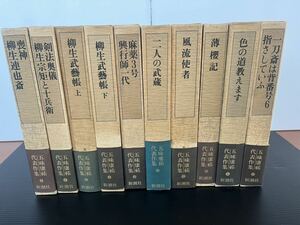 五味康祐代表作集 新潮社版　全10巻セット　帯、ケース、月報付　1981年　