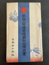 戦前　絵葉書　日本赤十字社　第四十二回通常総会記念　3枚　消印東京　未使用_画像3
