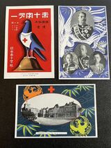 戦前　絵葉書　日本赤十字社　第四十二回通常総会記念　3枚　消印東京　未使用_画像1