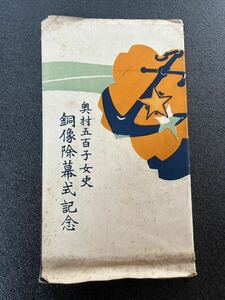 戦前 絵葉書　奥村五百子女史　銅像除幕式記念　2枚　未使用