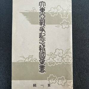 戦前絵葉書 大東亜戦争記念報国葉書 大東亜戦争2周年 絵葉書2銭3種 記念印あり 説明書あり 昭和18年の画像2