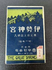 戦前　絵葉書　伊勢神宮　英文　和文　説明文あり　未使用　16枚