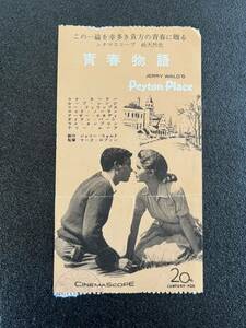 映画半券　青春物語　1957年　ラナ・ターナー　ホープ・ラング　ドラマ映画　20世紀フォックス