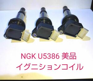 NGK イグニッションコイル U5386 美品３本セット