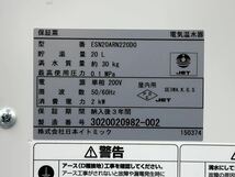 動作品■日本イトミック 小型電気温水器(角型） 電気温水器 ESN20ARN220D0 単相 200V■兵庫県姫路市から 24-907_画像5