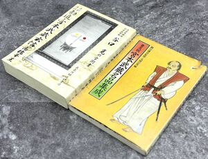 宮本武蔵名品集成 普及版」丸岡宗男 講談社 1984年 谷口覓の学術書 書道 書画 水墨画 禅画 文献 資料 研究 ■兵庫県姫路市から c2 24-878