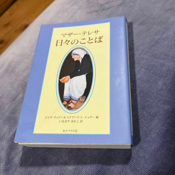 マザー・テレサ日々のことば マザー・テレサ／著　ジャヤ・チャリハ／編　エドワード・レ・ジョリー／編　いなますみかこ／訳