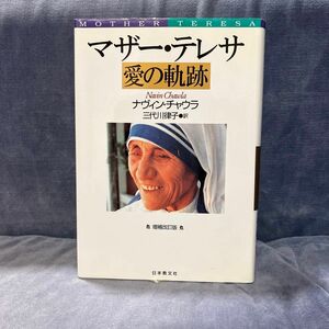 マザー・テレサ愛の軌跡 （増補改訂版） ナヴィン・チャウラ／著　三代川律子／訳