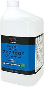 AZ(エーゼット) MOrs-001 バイク用燃料タンククリーナー 中性 1L サビトリ剤 さび取り剤 錆取り液 タンククリーナー