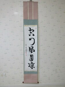 芳賀幸四郎「一行」紙本、日本史学者、臨済宗妙心寺老子、山形県出身、真筆、美品