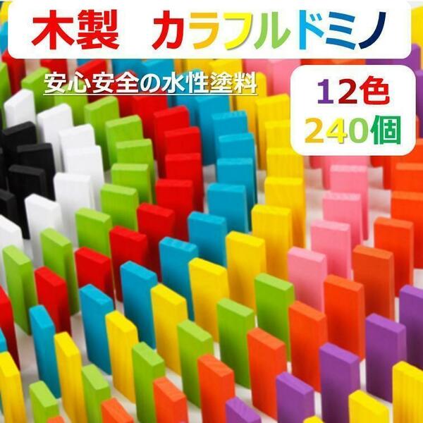 木製ドミノ 知育玩具 カラフル 積み木 おもちゃ こども 12色240個