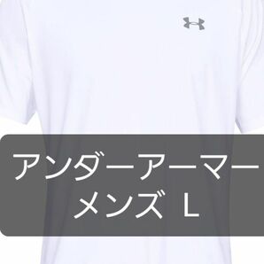 【新品】 アンダーアーマー tシャツ 野球 半袖 白 L