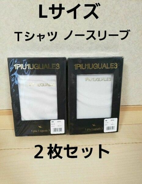 【新品】 ウノピュウ tシャツ ノースリーブ 2枚セール Lサイズ