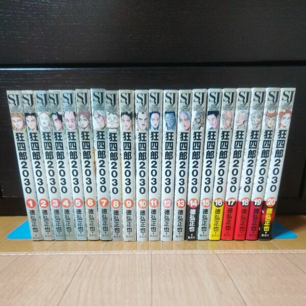 狂四郎２０３０　全巻セット　帯付あり　徳弘正也 先生