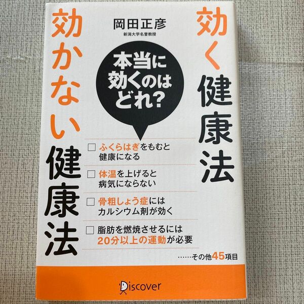 効く健康法効かない健康法 岡田正彦／〔著〕