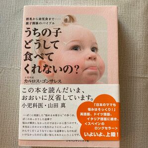 うちの子どうして食べてくれないの？　授乳から幼児食まで……親子関係のバイブル （授乳から幼児食まで……親子関係のバイブル） 