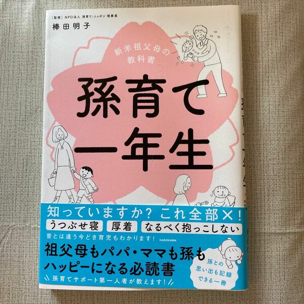 孫育て一年生　新米祖父母の教科書 棒田明子／監修