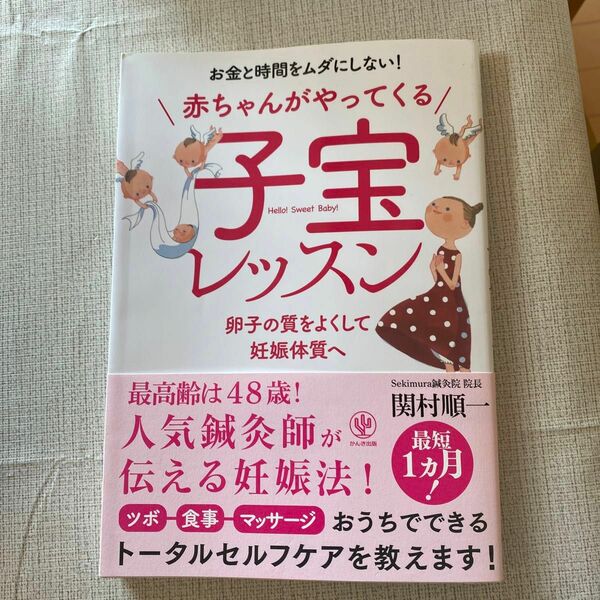 赤ちゃんがやってくる子宝レッスン　お金と時間をムダにしない！　卵子の質をよくして妊娠体質へ 関村順一／著