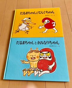 だるまちゃんとかみなりちゃん だるまちゃんとてんぐちゃん（こどものとも傑作集　２８） 加古里子／さくえ　