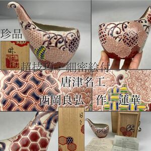 西岡良弘　色絵　蓮華　「　日々　」　栞・共箱付　希少　/　唐津　名工　絵唐津　細密　超技巧　茶器　煎茶道具　.1894　