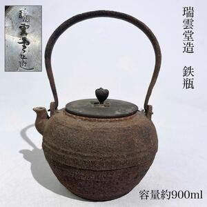 時代　瑞雲堂造　鉄瓶　容量約900ml　/　時代物　瑞雲堂　急須　湯沸し　煎茶道具　金属工芸　.1992