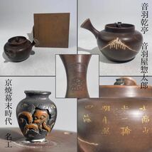 音羽 乾亭　音羽屋惚太郎　京焼　幕末時代　急須　富士図　木箱付　/　京焼　名工　茶器　煎茶道具　.2021_画像1