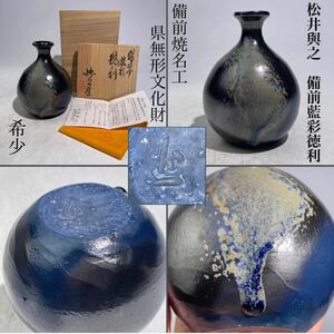  rare pine ...[ Bizen Indigo . sake bottle ].* also cloth * also box attaching / Bizen . prefecture less shape culture fortune craftsman sake cup and bottle tea utensils hand .. hand structure.2079