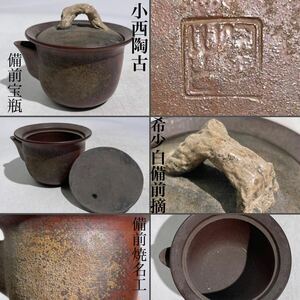 希少　小西陶古　白備前　摘　備前宝瓶　　/　備前焼　名工　宝瓶　泡瓶　急須　茶器　煎茶道具　煎茶飾　手捻り　手造　.2100