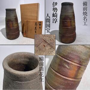  Ise city cape . Bizen tube flower raw also box attaching / Bizen . craftsman human national treasure flower vase vase . green tea ornament hand .. hand structure.2129