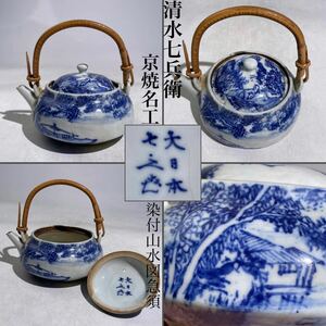 清水七兵衛　造　在銘　染付　山水図　急須　/　京焼　名工　茶器　煎茶道具　煎茶飾　.2198　