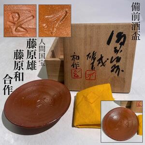 藤原和　・　藤原雄　造　合作　備前　戌酒杯　共布・共箱付　/　備前焼　名工　親子合作　人間国宝　酒器　酒杯　酒盃　.2263