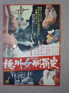 徳川女刑罰史映画ポスター◆賀川雪絵・ハニー・レーヌ・沢たまき・吉田輝雄・渡辺文雄・石井輝男