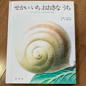 せかいいちおおきなうち　りこうになったかたつむりのはなし レオ・レオニ／作　谷川俊太郎／訳