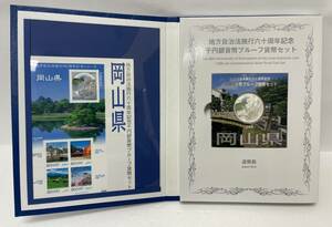 【ST18963MY】未使用 岡山県 地方自治法 施工60周年記念 千円銀貨幣 プルーフ貨幣 Bセット 記念銀貨 カラーコイン 造幣局 1000円銀貨