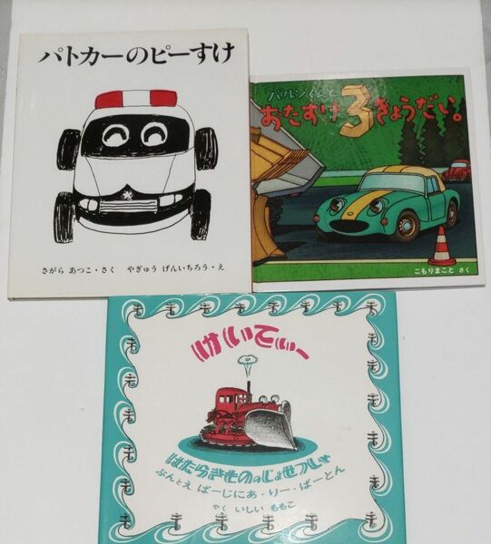 絵本A18「パトカーのピーすけ 」「バルンくんとおたすけ3きょうだい」「けいてぃー」3冊セット